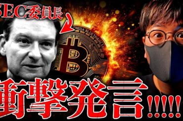 まじか。SEC委員長が衝撃発言。米国はこれからビットコイン大国へ。