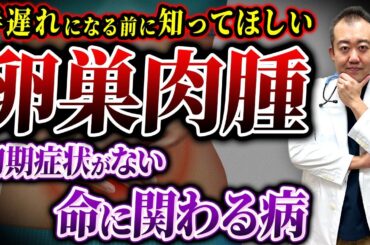 【本当に危険】無症状だからこそ知っておいてほしい卵巣に出来る肉腫について産婦人科医が解説！
