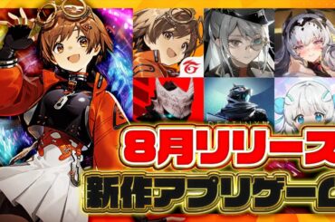 【おすすめスマホゲーム】2025年8月リリース予定 新作アプリゲーム特集！【新月同行／怪獣8号／エターナルツリー】