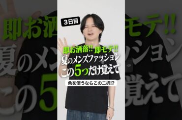 【メンズ夏コーデ】色合わせは、この2パターンだけでOK。