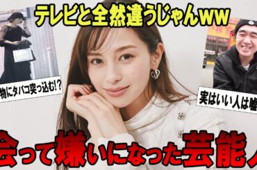 テレビと全然ちがうじゃんｗｗ会って嫌いになった芸能人【がるちゃん芸能】【有益2ch有益】