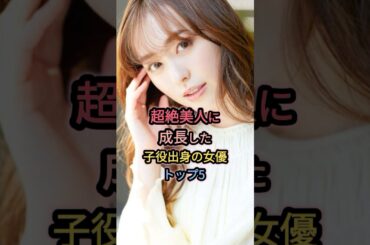 超絶美人に成長した子役女優トップ5 #福原遥