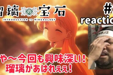 瑠璃の宝石 5話 リアクション 【瑠璃の好奇心から広がる世界がとんでもなく面白い！】 Ruri Rocks ep5 reaction 同時視聴 反応 #瑠璃の宝石