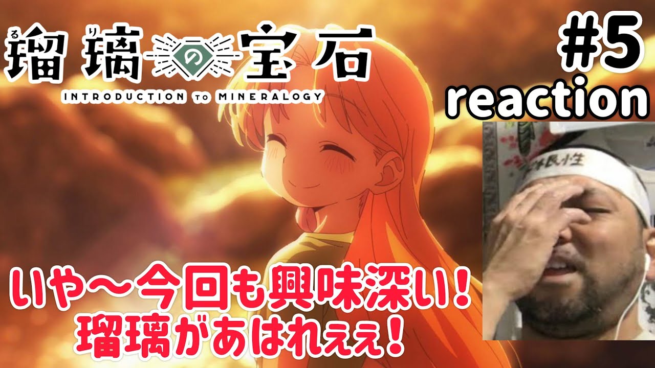 瑠璃の宝石 5話 リアクション 【瑠璃の好奇心から広がる世界がとんでもなく面白い!】 Ruri Rocks ep5 reaction 同時視聴 反応 #瑠璃の宝石 瑠璃の宝石 5話 リアクション 【瑠璃の好奇心から広がる世界がとんでもなく面白い!】 Ruri Rocks ep5 reaction 同時視聴 反応 #瑠璃の宝石