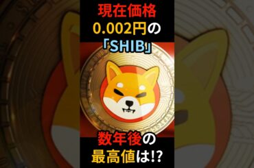 【柴犬コイン（SHIB）】5年後のshiba、最高値はいくら？【仮想通貨】