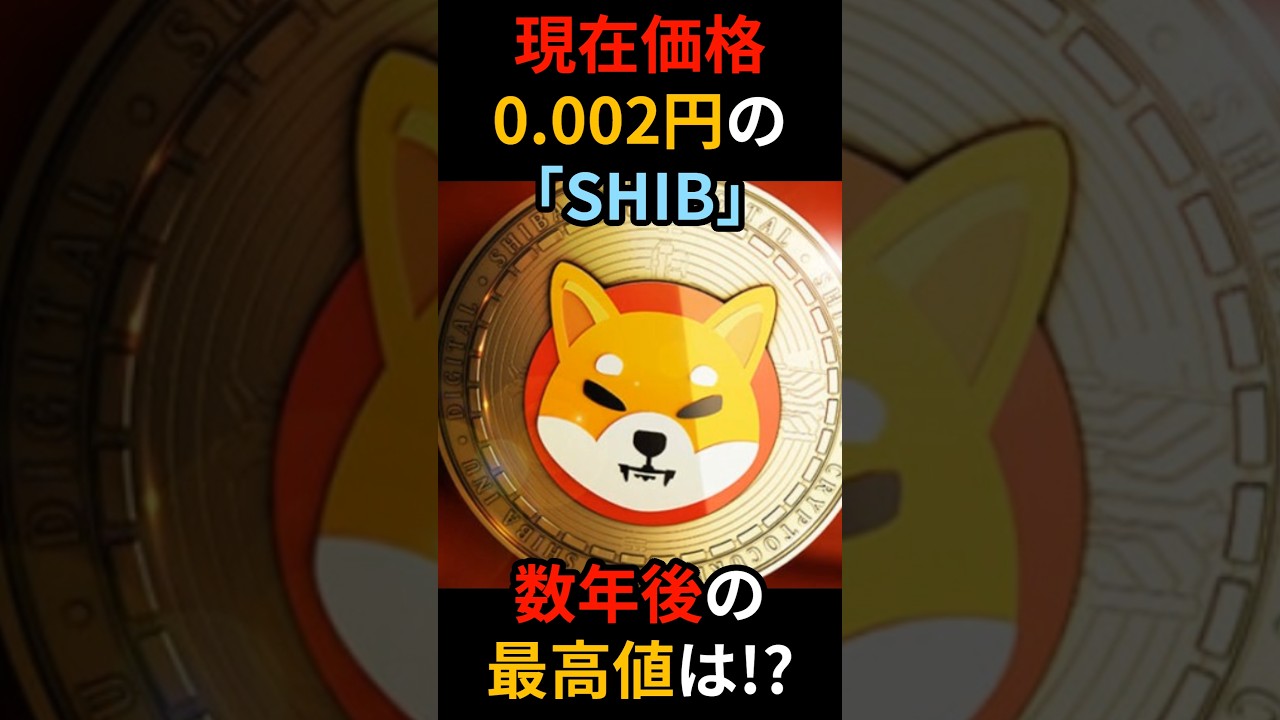【柴犬コイン(SHIB)】5年後のshiba、最高値はいくら?【仮想通貨】 【柴犬コイン(SHIB)】5年後のshiba、最高値はいくら?【仮想通貨】