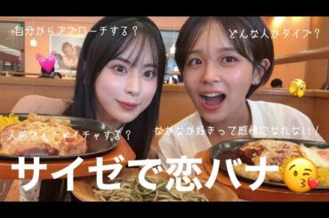 友達とサイゼで爆食【恋愛の質問】本音で答えたyo‼️