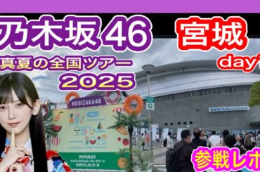 【乃木坂46】 真夏の全国ツアー2025 宮城公演 現地参戦レポ (初日 8月2日 仙台) セキスイハイムスーパーアリーナ 九州から遠征 nogizaka46 池田瑛紗推し テレサパンダ発見　【全ツ】