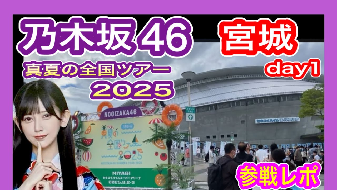 【乃木坂46】 真夏の全国ツアー2025 宮城公演 現地参戦レポ (初日 8月2日 仙台) セキスイハイムスーパーアリーナ 九州から遠征 nogizaka46 池田瑛紗推し テレサパンダ発見 【全ツ】 【乃木坂46】 真夏の全国ツアー2025 宮城公演 現地参戦レポ (初日 8月2日 仙台) セキスイハイムスーパーアリーナ 九州から遠征 nogizaka46 池田瑛紗推し テレサパンダ発見 【全ツ】