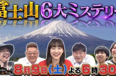 8月9日（土）サンドウィッチマン＆芦田愛菜の博士ちゃん　日本が誇る世界遺産・富士山！羽田美智子 いとうあさこも驚愕の６大ミステリースペシャル！