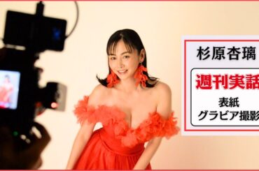 杉原杏璃「週刊実話」～表紙グラビア撮影～