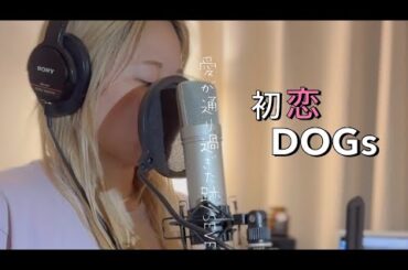 火曜日ドラマ『初恋DOGs』主題歌