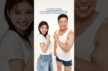 #生見愛瑠 #なかやまきんに君 パワー！