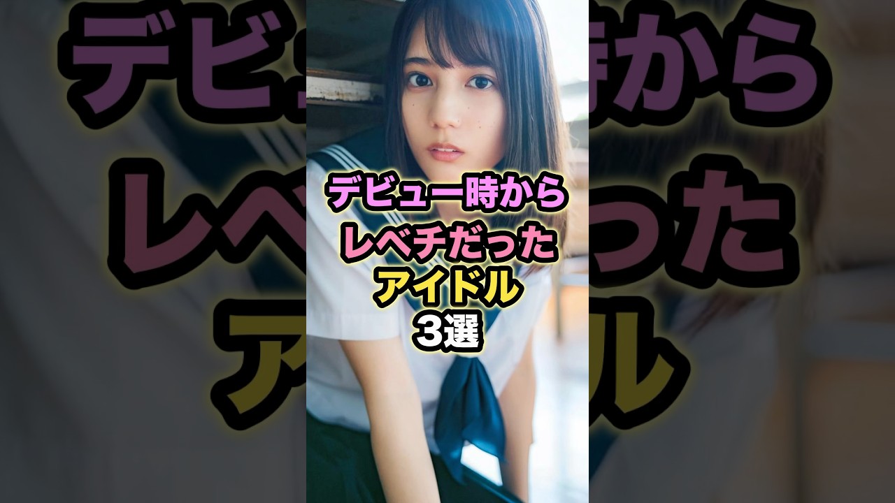 デビュー時からレベチだったアイドル3選 #小坂菜緒 #遠藤さくら #白石麻衣