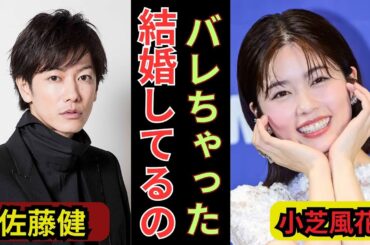 佐藤健と小芝風花が電撃結婚の衝撃ホテル密会…！1860万回再生された“匂わせ”オフショと永野芽郁への“塩対応”の真相に言葉を失う【芸能】