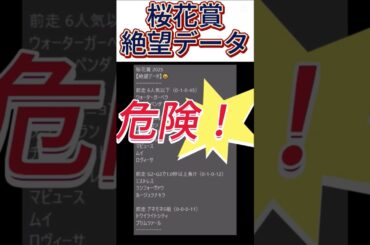 【桜花賞】 2025　これは危険！【絶望データ】 001 #競馬予想 #shorts #桜花賞
