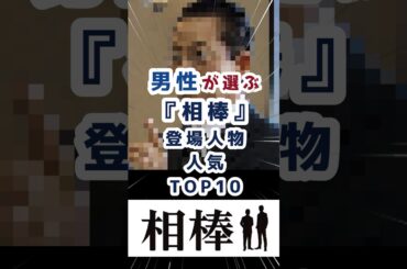 男性が選ぶ「相棒」の登場人物人気ランキングTOP10　#ランキング　#相棒