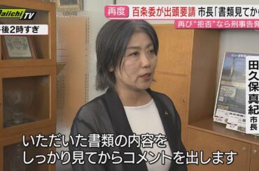 【学歴詐称疑惑】伊東市議会･百条委が田久保市長に証人として出頭を再要請…一方で続投理由巡り静岡市長が疑問呈す