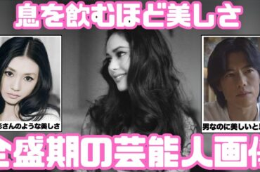 【眼福】全盛期が美しすぎた！息を飲むほど美しかった芸能人【ガルちゃん芸能まとめ】