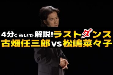 【古畑任三郎vs松嶋菜々子 ラストダンス】解説！古畑任三郎シリーズ最終話｜ファイナル第3話・通算42話目 #ミステリー #ミステリードラマ