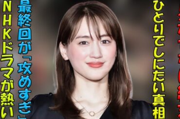 「大胆な挑戦が話題沸騰！」綾瀬はるか、NHKドラマ『ひとりでしにたい』で“新たな女優像”を開花させた衝撃の最終回