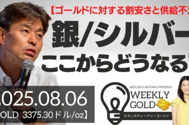 【ゴールドに対する割安さと供給不足】銀（シルバー）ここからどうなる？（貴金属スペシャリスト 池水雄一さん） [ウィークリーゴールド]