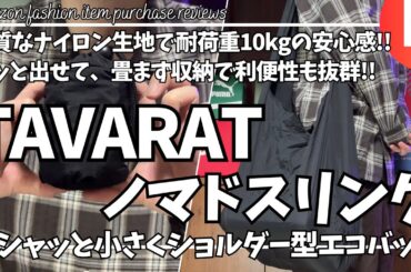 TAVARAT ノマドスリング グシャッと小さく ショルダーバッグ 実際どうなの？【Amazon 購入品 紹介/タバラット ショルダーバッグ/コンパクト エコバッグ/ファッションアイテム/アマゾン】