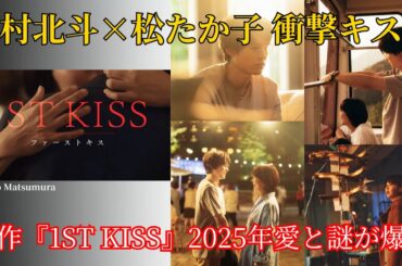 松村北斗×松たか子 衝撃キス！新作『1ST KISS』2025年超熱愛ミステリー爆発