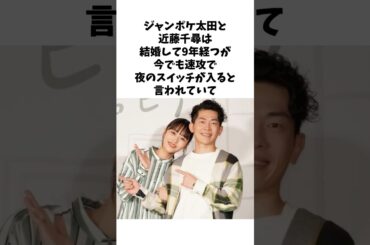 近藤千尋とジャンポケ太田に関するエピソード雑学#shorts #感動する話 #お笑い芸人