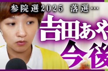 【参院選落選】東京選挙区 吉田あやの今後と現状。次なる挑戦とは【再生の道 石丸伸二 参議院議員選挙 保育園 子ども園 子育て 育児 会社員 個人事業主 転職活動 就活】