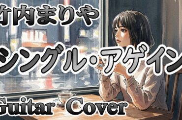 シングル・アゲイン / 竹内まりや　ギターカバー