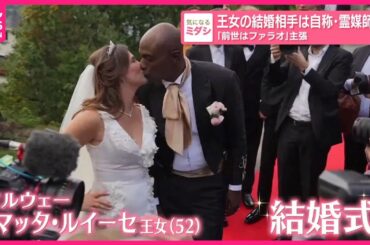 【ノルウェー】王女の結婚相手は自称・霊媒師 「前世はファラオ」主張