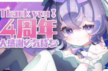 〖#星森ちい4周年〗色んなことがあったけど、ほちもりはとてもしあわせです🐰💘〖大感謝〗