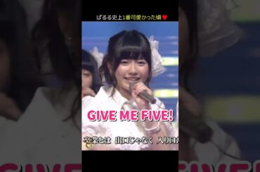 【ぱるる史上1番可愛かった頃】GIVE ME FIVE! 【ぱるる部分のみ】 #島崎遥香 #ぱるる #AKB48 #大島優子 #高橋みなみ #柏木由紀 #指原莉乃 #横山由依 #Shorts