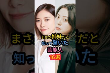 まさか姉妹だと知って驚いた芸能人16選　#板野友美 #倉科カナ #朝日奈央