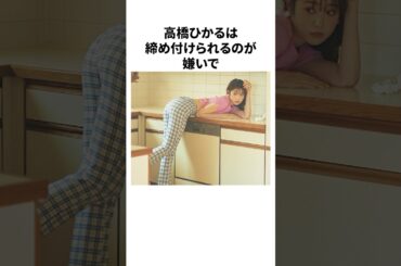 高橋ひかるの雑学#雑学 #高橋ひかる