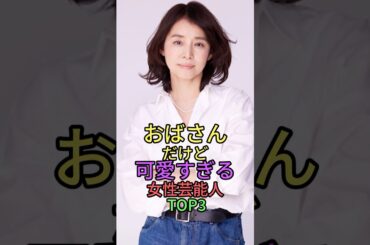 おばさんだけど可愛すぎる女性芸能人TOP3 #雑学 #shorts #short #芸能人 #石田ゆり子 #永作博美 #深田恭子