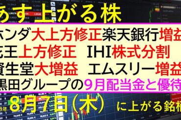 あす上がる株　2025年８月７日（木）に上がる銘柄。ホンダ大上方修正。楽天銀行増益。花王上方修正。ＩＨＩ株式分割。資生堂大増益。エムスリー増益～最新の日本株情報。高配当株の株価やデイトレ情報～
