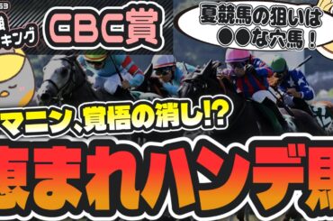 【CBC賞2025】G1級絶対本命登場。能力の割に軽斤量な穴馬とは？【競馬予想】