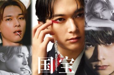 吉沢亮主演『国宝』神秘的な妖艶さとアンニュイな色気がダダ漏れ♡