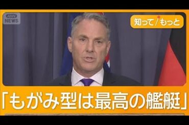日本の護衛艦「もがみ型」世界へ　オーストラリアが採用発表　1兆円の大型契約【知ってもっと】【グッド！モーニング】(2025年8月6日)