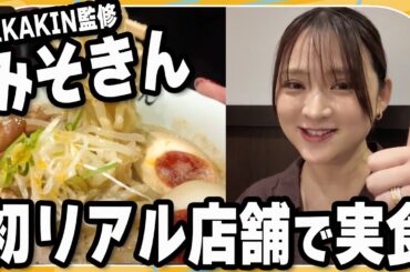 【実食リポ】「みそきん」リアル店舗がオープン！鈴木咲が看板メニュー「味玉みそきん」をリポート