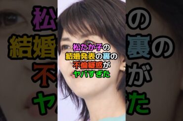 松たか子の結婚発表の裏の不倫疑惑がヤバすぎた