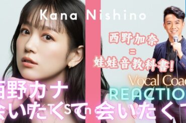 雞仔聲救星西野加奈唱法大公開！歌唱老師聽西野カナ -  会いたくて 会いたくて | 平成歌姬的聲音秘密！