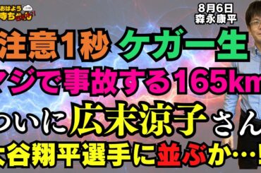 【広末涼子165キロ超⁉︎】"マジで事故す165km" #広末涼子 さん 大谷翔平選手に並ぶか…!?／森永康平 (経済アナリスト) #おはよう寺ちゃん”残業中！” 8月6日（水）