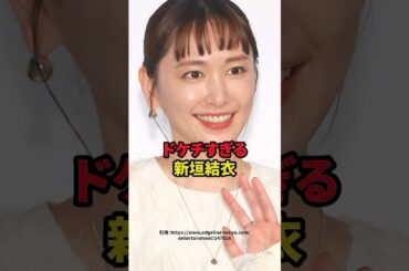 ドケチすぎる新垣結衣　#芸能人 #新垣結衣