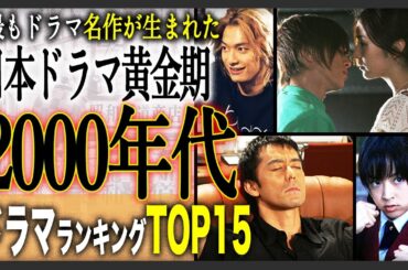 【2025年最新版】2000年代ドラマ名作ランキングTOP15！観ていない作品があるかも？数多くの人気作からランクインしたのは！？