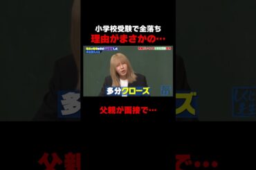 岸谷蘭丸 小学校受験全落ちの理由が… #しくじり先生 #岸谷蘭丸 #高橋真麻 #藤本美貴 #五関晃一 #ABEMA