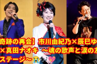 🎤🌟【奇跡の再会】市川由紀乃×辰巳ゆうと×真田ナオキ🎶 涙と絆で彩られた感動のステージに日本中が号泣😭✨【友情と魂の共鳴】🇯🇵💖