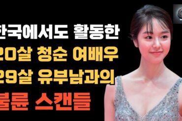 9살 연상 유부남과의 금기된 3년, 청순 여배우 최악의 불륜 스캔들